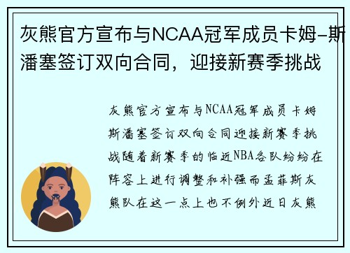 灰熊官方宣布与NCAA冠军成员卡姆-斯潘塞签订双向合同，迎接新赛季挑战