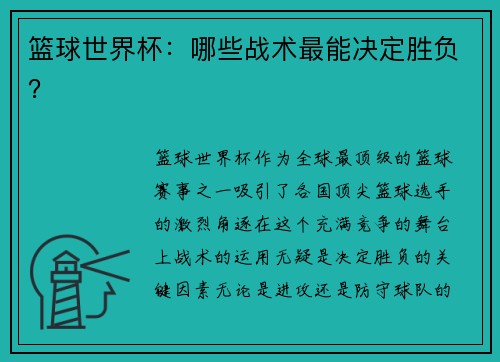 篮球世界杯：哪些战术最能决定胜负？