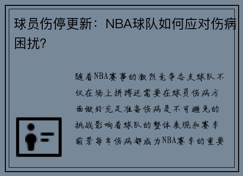 球员伤停更新：NBA球队如何应对伤病困扰？