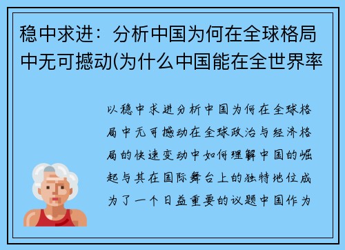 稳中求进：分析中国为何在全球格局中无可撼动(为什么中国能在全世界率先战胜疫情)