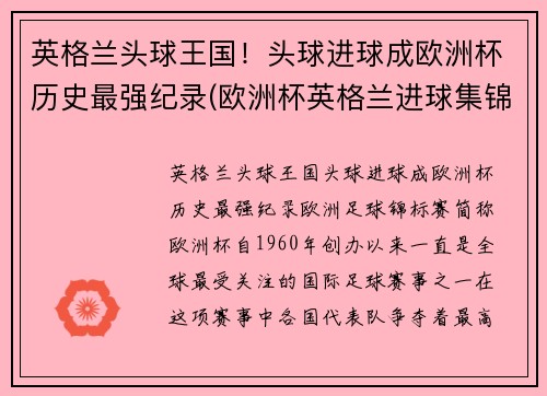 英格兰头球王国！头球进球成欧洲杯历史最强纪录(欧洲杯英格兰进球集锦)