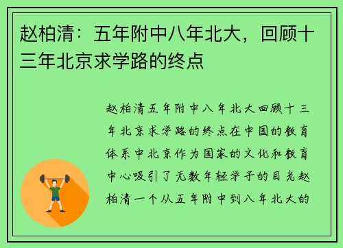 赵柏清：五年附中八年北大，回顾十三年北京求学路的终点