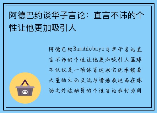 阿德巴约谈华子言论：直言不讳的个性让他更加吸引人