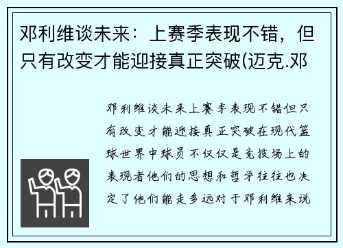 邓利维谈未来：上赛季表现不错，但只有改变才能迎接真正突破(迈克.邓利维)