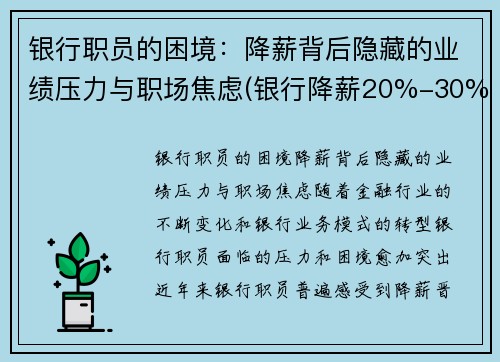 银行职员的困境：降薪背后隐藏的业绩压力与职场焦虑(银行降薪20%-30%利好还是利空)