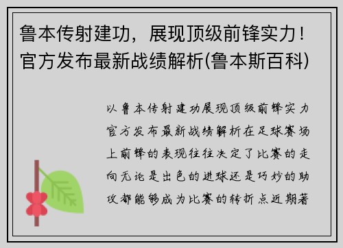 鲁本传射建功，展现顶级前锋实力！官方发布最新战绩解析(鲁本斯百科)
