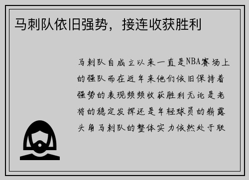 马刺队依旧强势，接连收获胜利