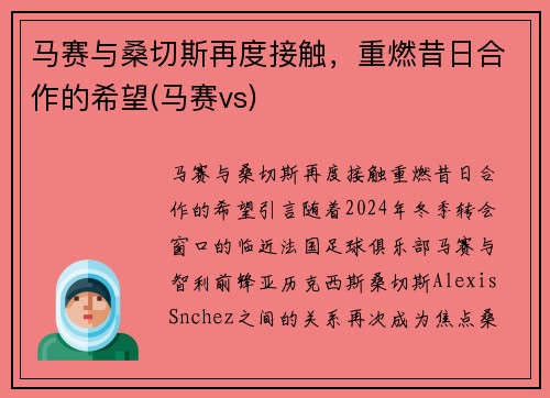 马赛与桑切斯再度接触，重燃昔日合作的希望(马赛vs)
