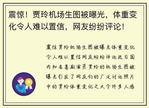 震惊！贾玲机场生图被曝光，体重变化令人难以置信，网友纷纷评论！